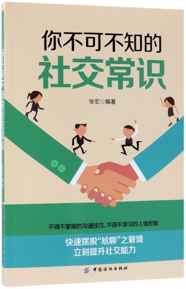 你不可不知的社交常识