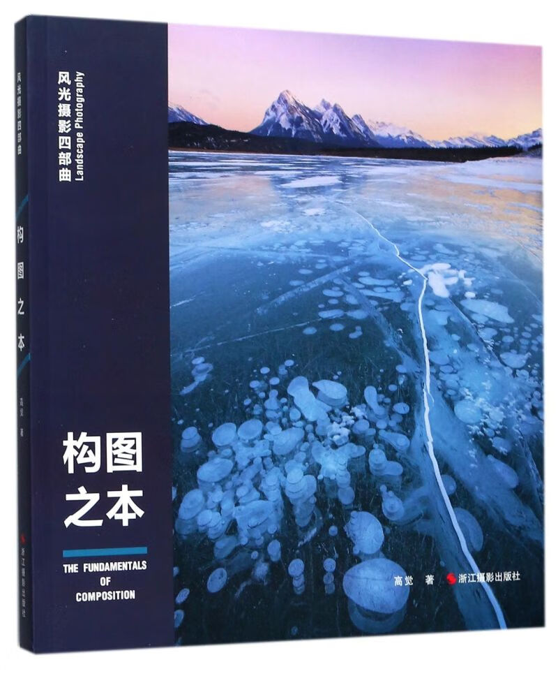 构图之本/风光摄影四部曲