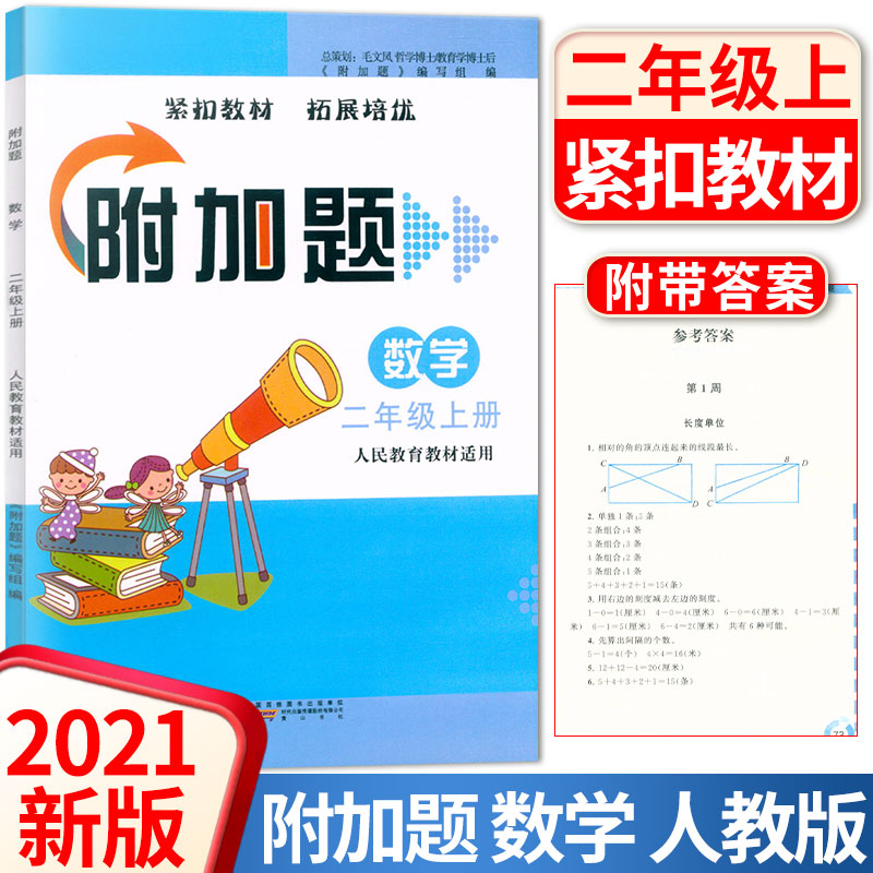 2021秋新版 附加题 数学 二年级上册 人教版 小学2年级上册课时同步