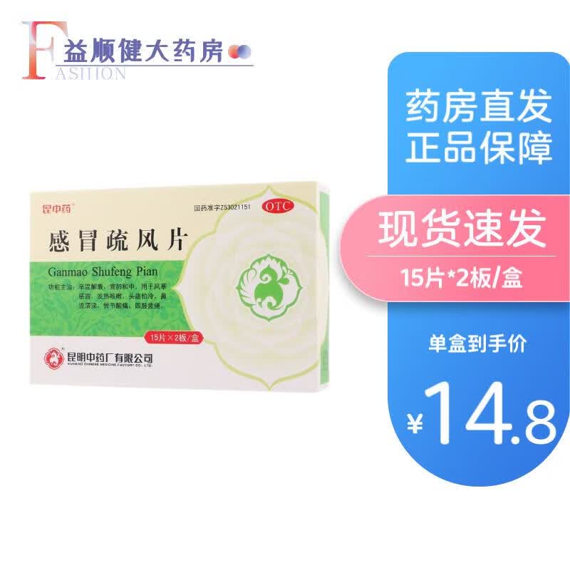 昆中药 感冒疏风片15片*2板 风寒感冒 咳嗽 头痛怕冷 鼻流清涕 1盒装