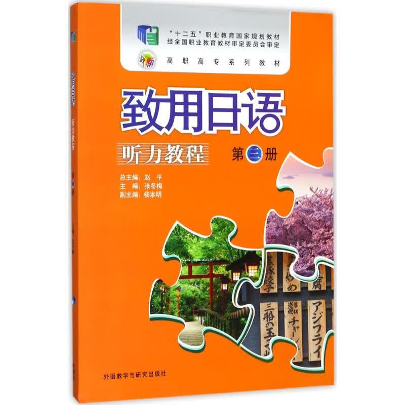致用日语听力教程第3册