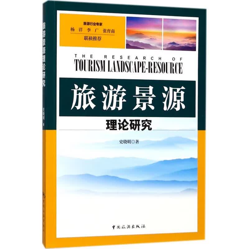 旅游景源理论研究 史晓明 书籍