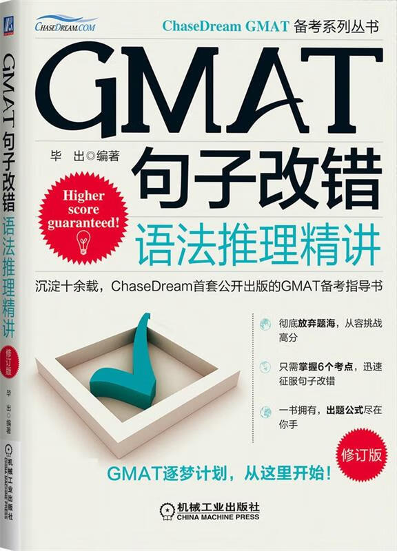 【新华书店】GMAT句子改错:语法推理精讲 毕出 机械工业出版社