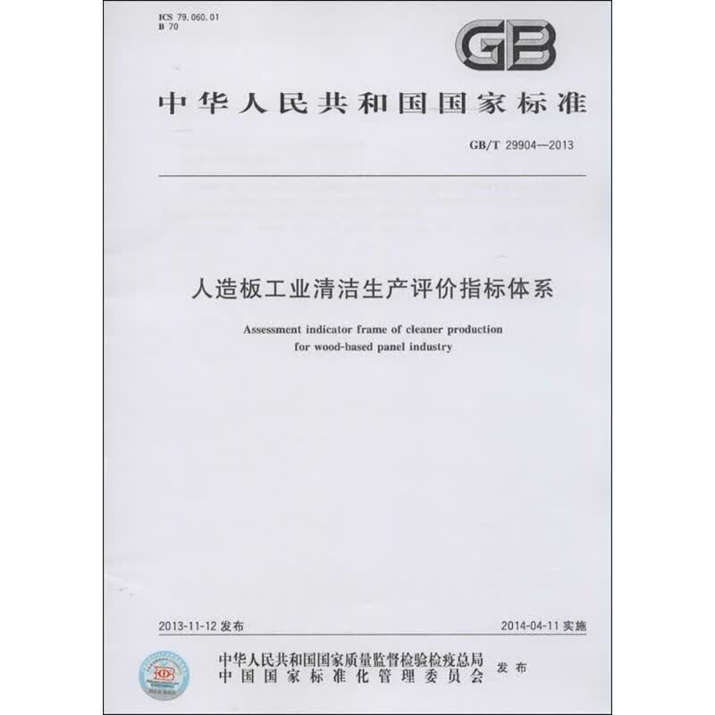 人造板工业清洁生产评价指标体系