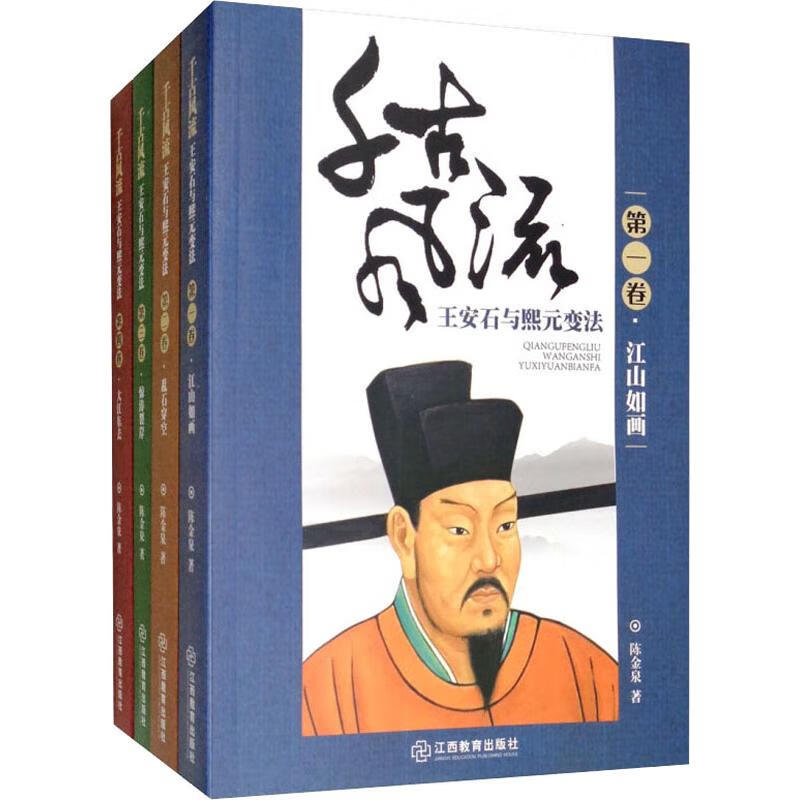 千古风流 王安石与熙元变法(4册)