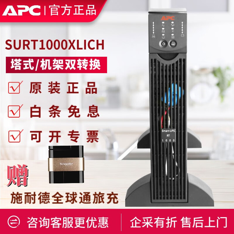 APC 施耐德SURT1000XLICH UPS不间断在线式电源700W/1000VA办公机房服务器