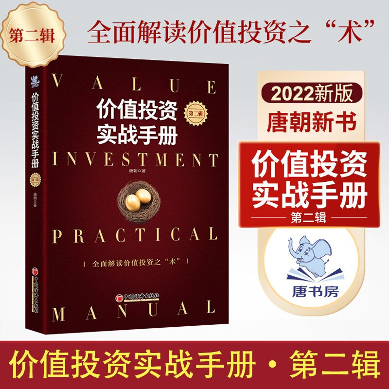 价值投资实战手册·第二辑 第二辑