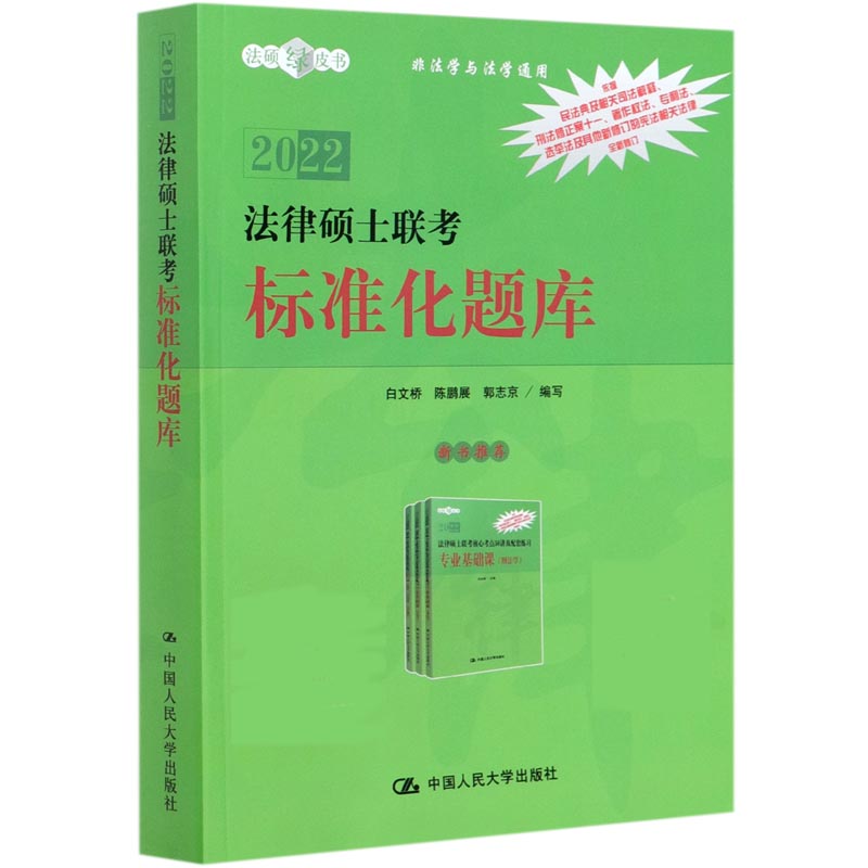 法律硕士联考标准化题库(非法学与法学通用2022)/法硕绿皮书