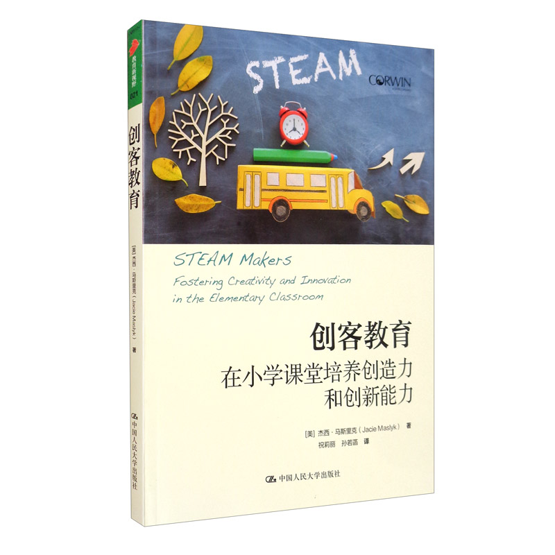 创客教育:在小学课堂培养创造力和创新能力(教育新视野)