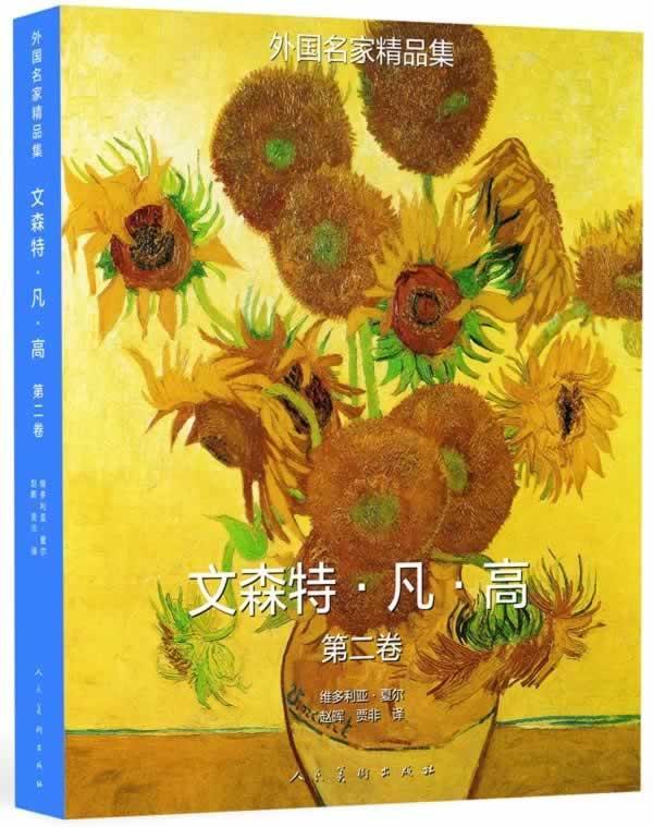文森特.凡.高-外国名家精品集-全二册维
