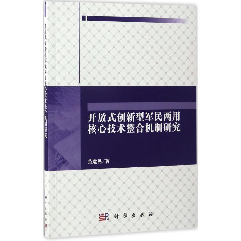开放式创新型军民两用核心技术整合机制研究