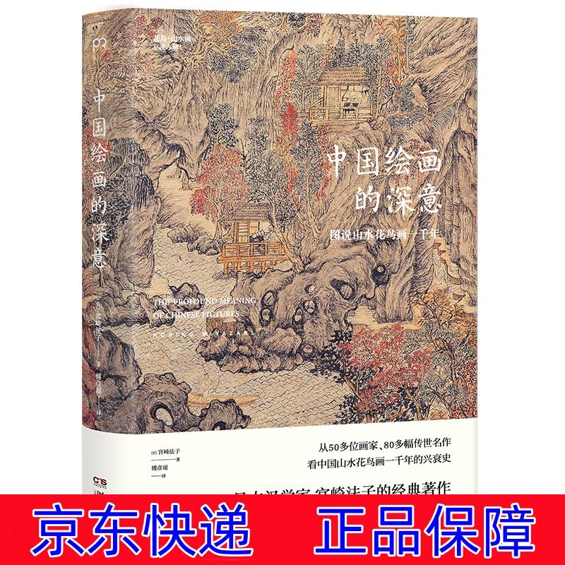 中国绘画的深意:图说山水花鸟画一千年(解