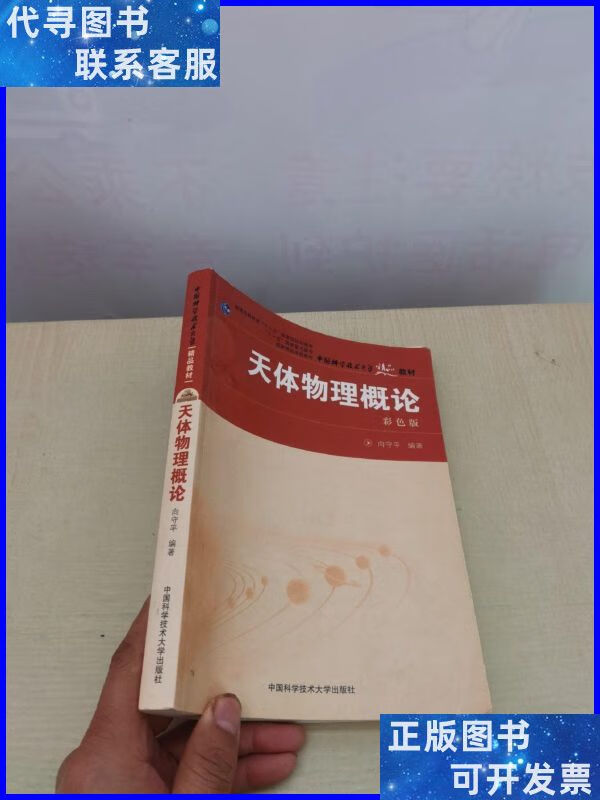 天体物理概论(彩色版) 中国科学技术大学出版社二手书