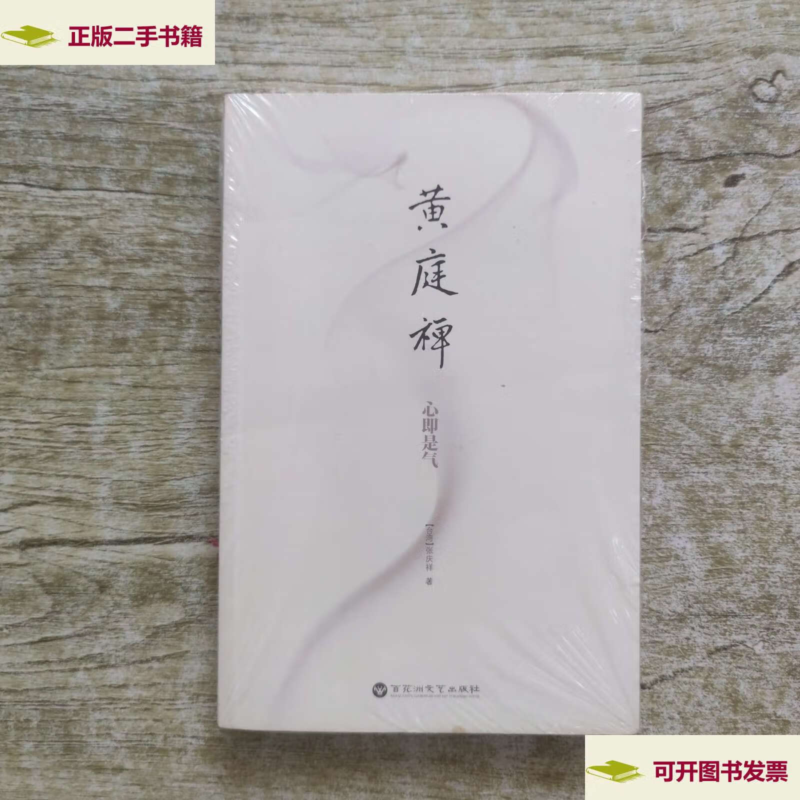 【二手9成新】黄庭禅 /张庆祥 百花洲文艺