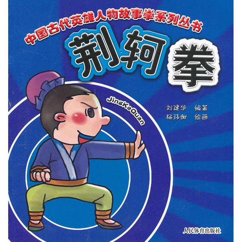 荆轲拳