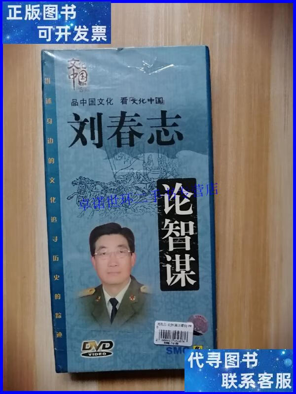 【二手9成新】品中国文化 看文化中国:[孙子兵法]刘春志 论智谋