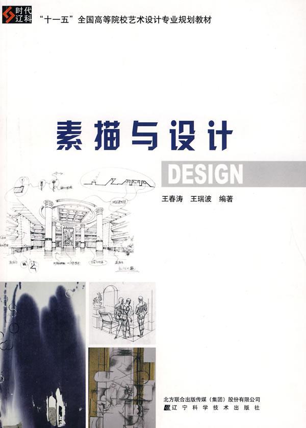 素描与设计 艺术 素描技法高等学校教材  图书