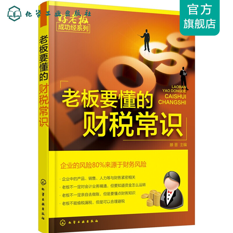 好老板成功经系列--老板要懂的财税常识