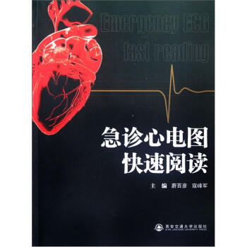 急诊心电图快速阅读 蔚百彦,寇峰军 9787560539263【正版图书】
