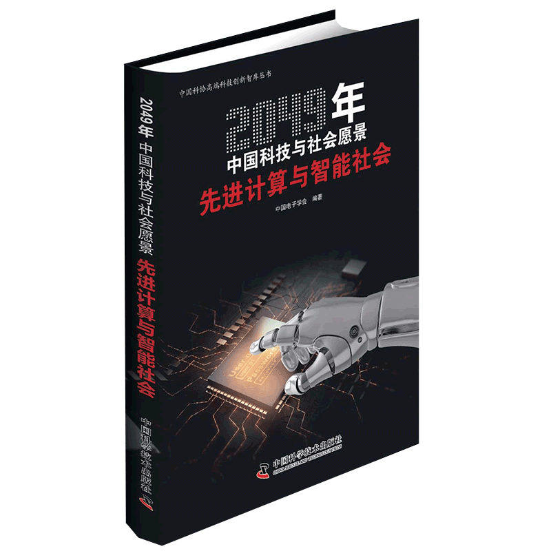 2049年中国科技与社会愿景：先进计算与智能社会