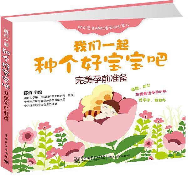 我们一起种个好宝宝吧-孕前准备家教优生优育基本知识打算要宝宝的