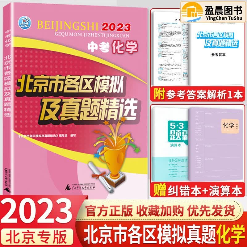 【科目自选】北京中考2023新版北京市各区模拟及真题精选模拟考试真题练习检测各区中招一模二模试题中考汇编练习册必刷题 中考化学