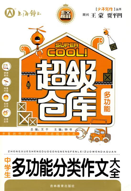 中学生多功能分类作文大全 钟书 主编【正版】