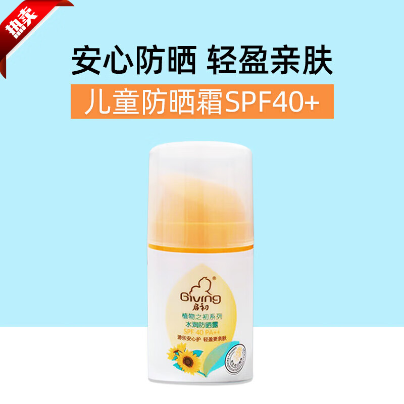 启初防晒霜宝宝婴儿幼儿童专用女男青少年小孩子的防晒霜 45g 温水可