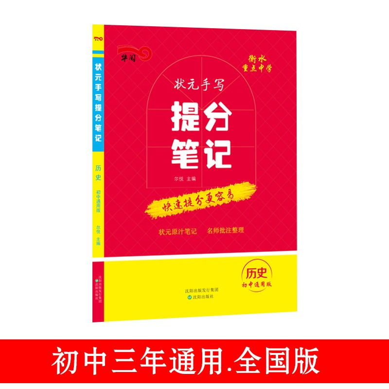 衡水重点中学状元手写提分笔记 历史 初中通用2020版