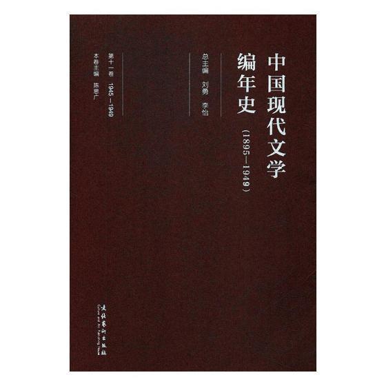 中国现代文学编年史:1895-1949:1945-1949:第十一卷文学中国文学现代
