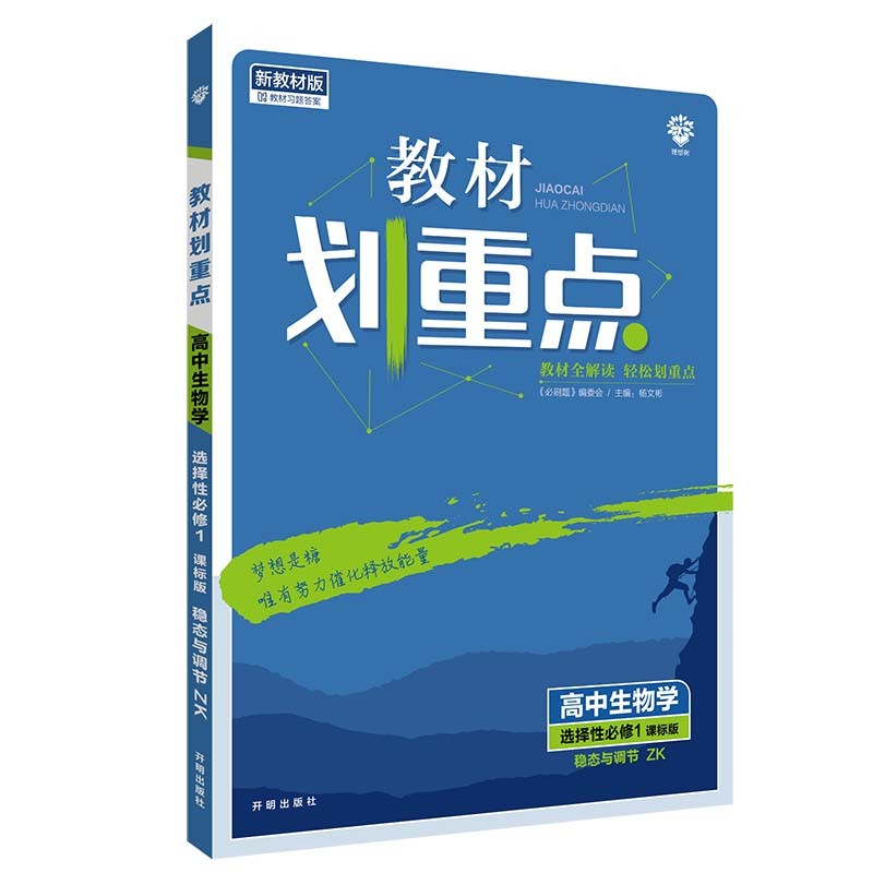 教材划重点高中生物选择性必修1稳态与调节ZK浙科新高考版教材全解读 理想树2022新高考版