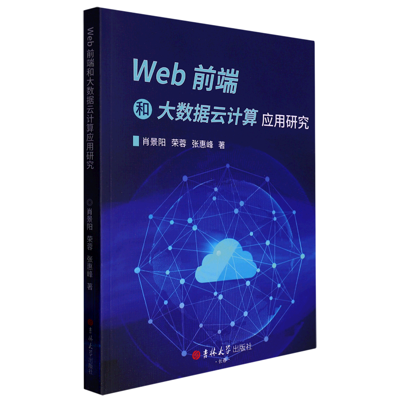 Web前端和大数据云计算应用研究