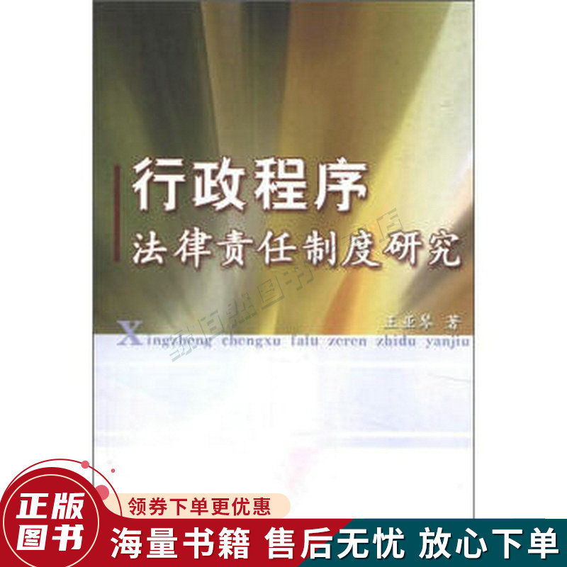 行政程序法律责任制度研究