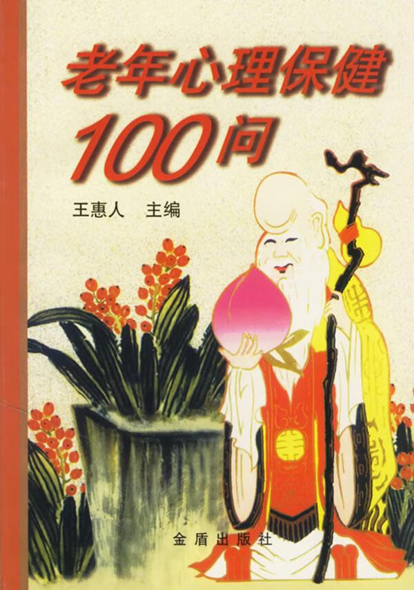老年心理保健100问【正版好书，下单速发】