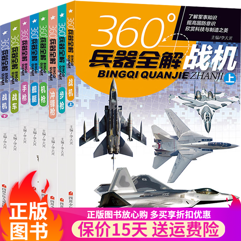 360°度兵器全解 全8册 世界兵器大百