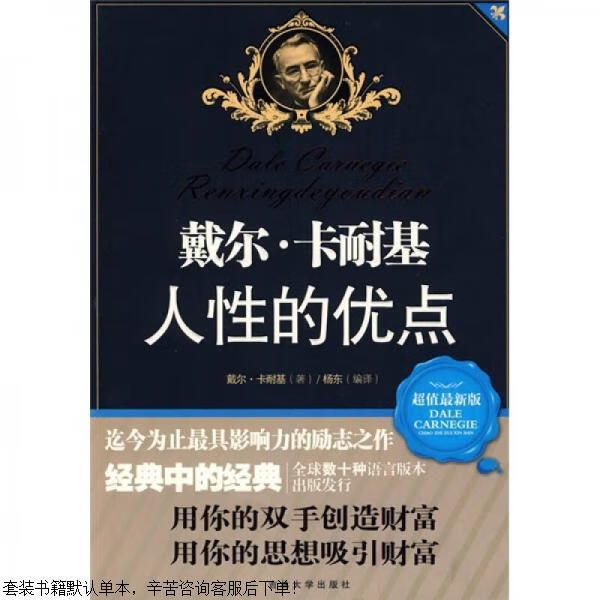 二手戴尔·卡耐基人性的优点【9成新】