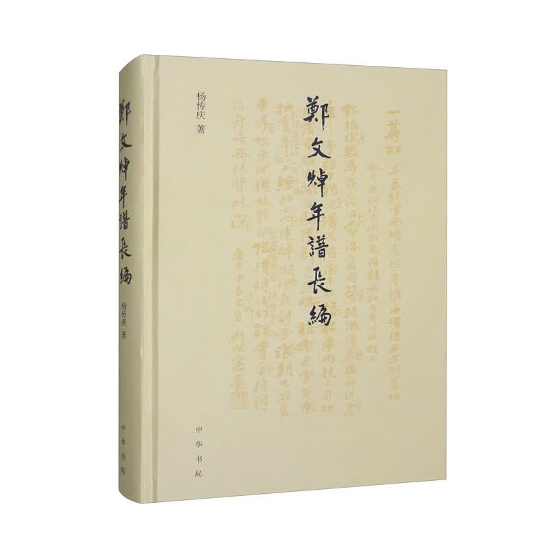 郑文焯年谱长编