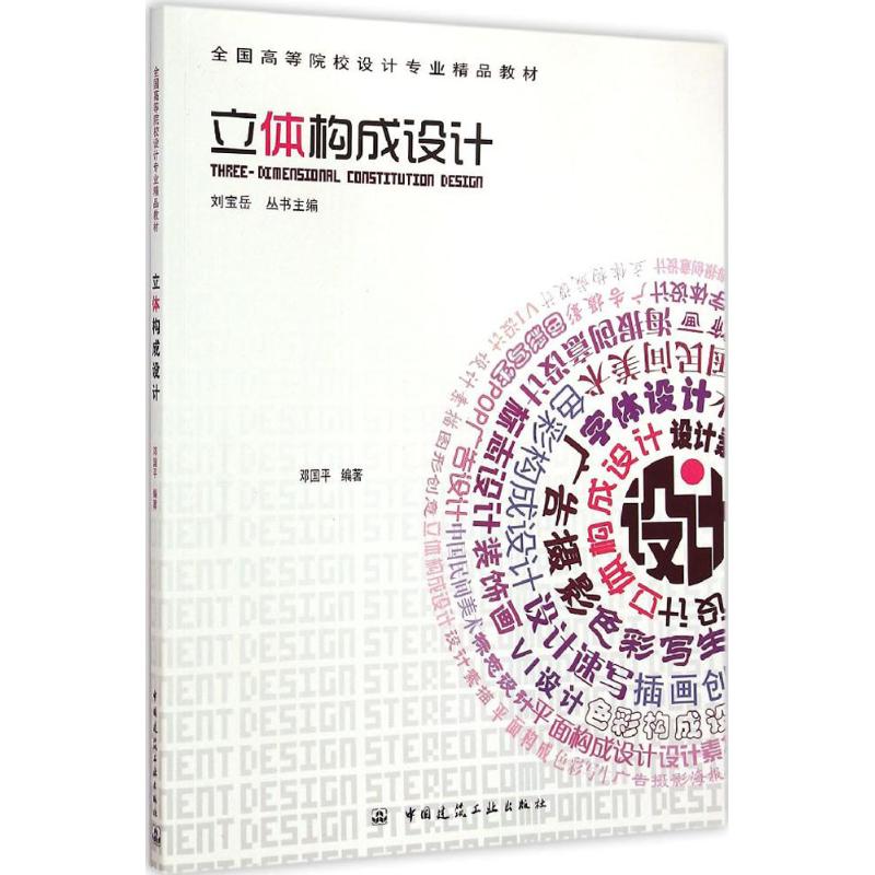 立体构成设计 邓国平 编  书籍