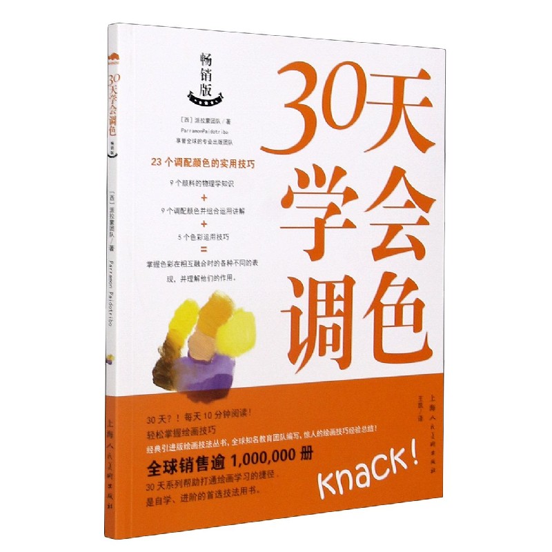 30天学会调色(畅销版)