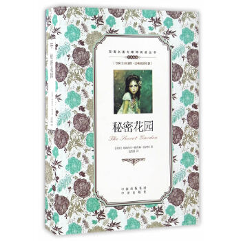 （双语名著无障碍阅读丛书）秘密花园9787500150039