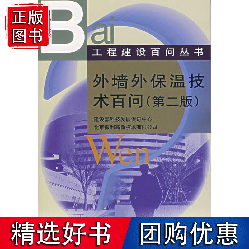 外墙外保温技术百问（第二版）