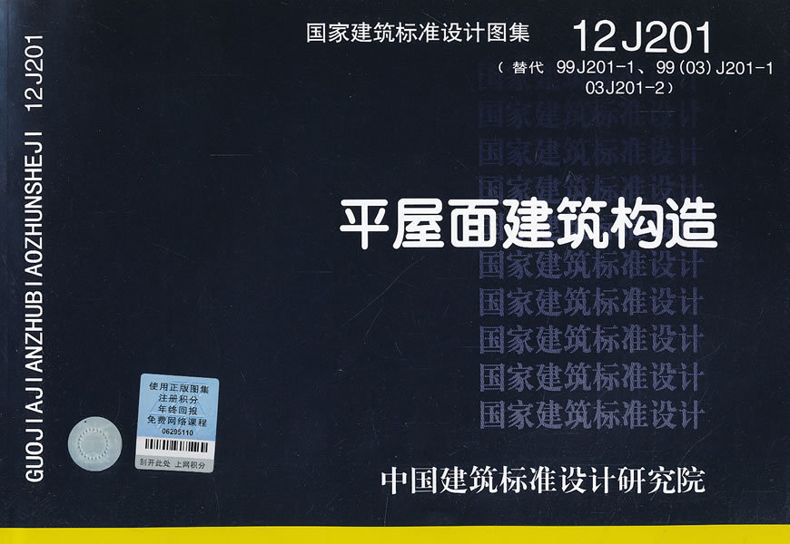 图集12j201,12j201图集电子版 正版现货 12j201 平屋面建筑构造 国家建筑标准设计图集 中国计划出版