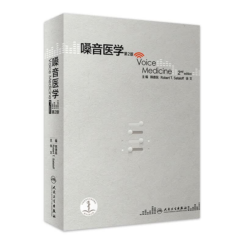 嗓音医学（第2版）