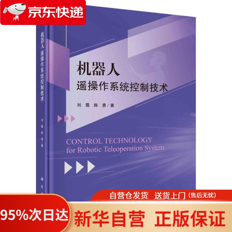 【新华书店正版】机器人遥操作系统控制技术 刘霞,陈勇 科学出版社 9787030686817