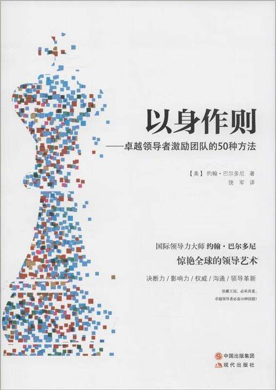 以身作则-卓越领导者激励团队的50种方法【正版好书,下单速发】