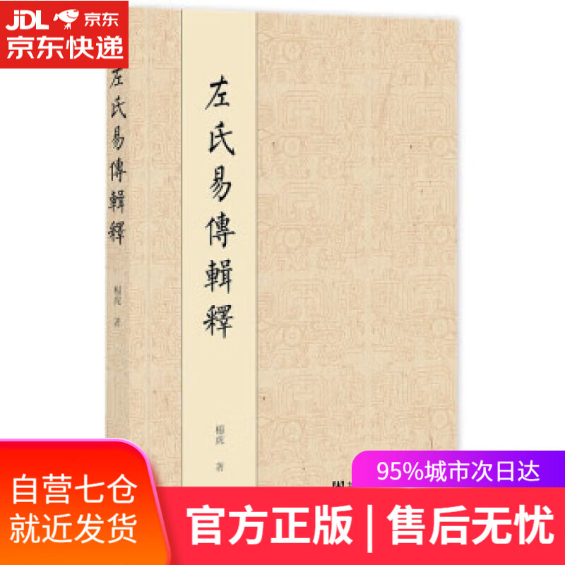 左氏易传辑释 杨虎 社会科学文献出版社