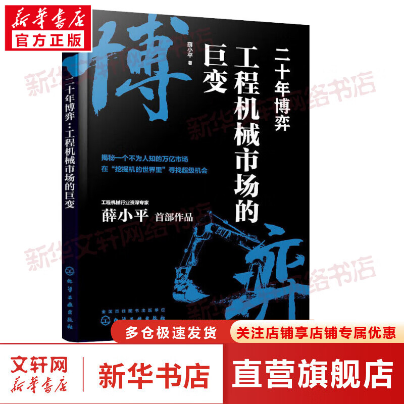 二十年博弈 工程机械市场的巨变 图书