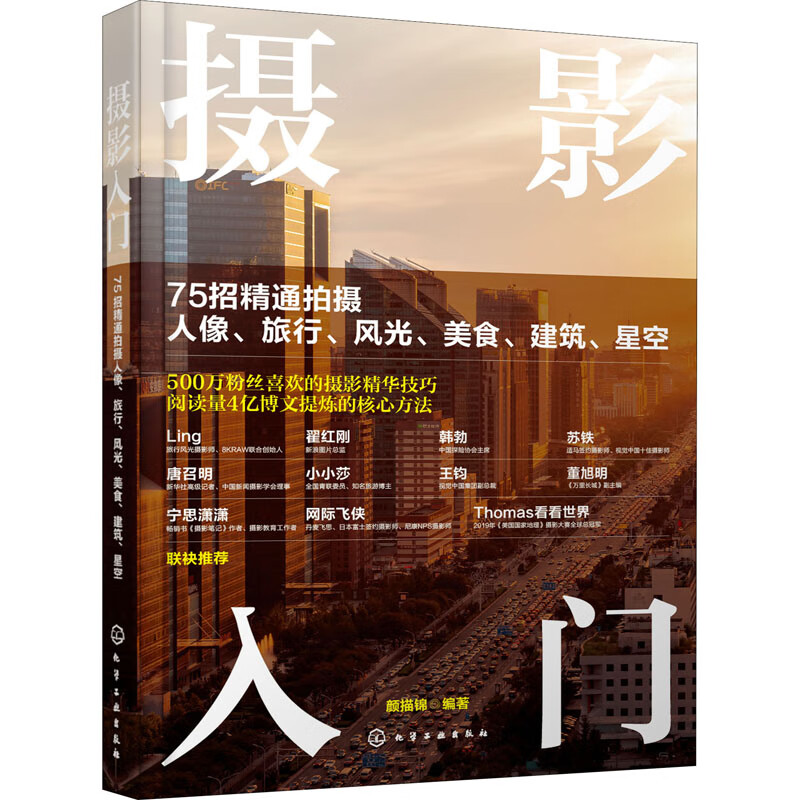 摄影入门 75招精通拍摄人像、旅行、风光、美食、建筑、星空 颜描锦 编 书籍