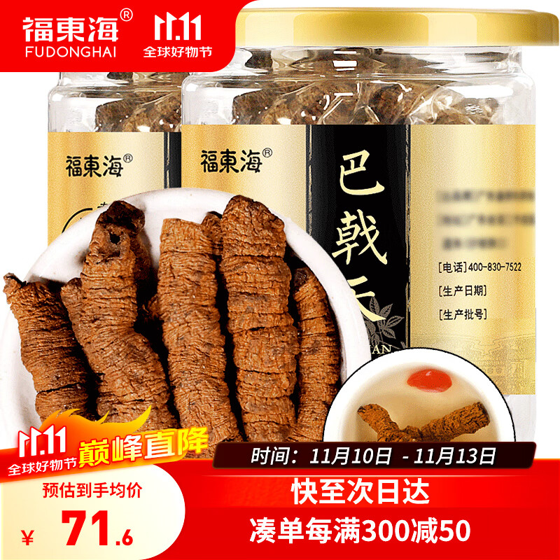 福东海 巴戟天200克 新鲜巴戟肉抽心干货泡茶泡酒料（100g*2瓶装）