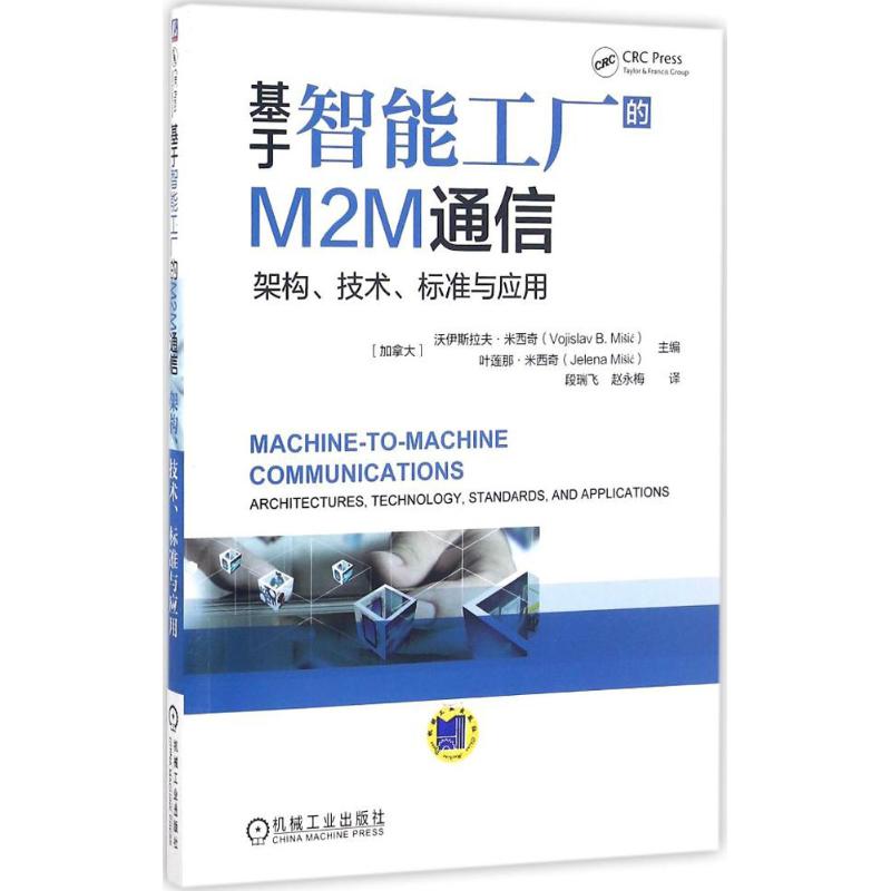 基于智能工厂的M2M通信 (加)沃伊斯拉夫·米西奇(Vojislav B.Misic),(加)叶莲娜·米西奇(Jelena Misic) 主编；段瑞飞,赵永梅 译 书籍